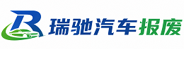 石景山区瑞驰｜汽车报废回收｜车辆正规销户上门拖车